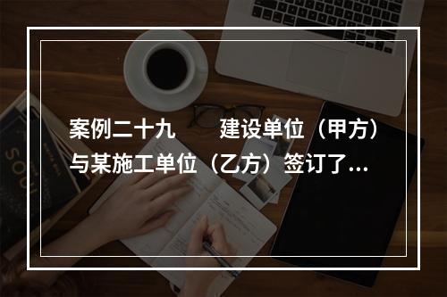 案例二十九　　建设单位（甲方）与某施工单位（乙方）签订了工程