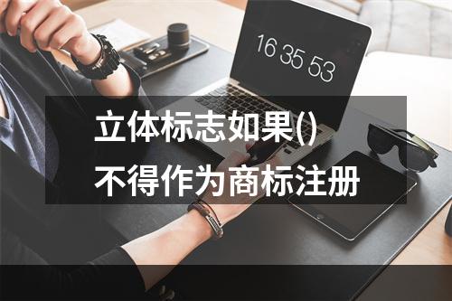 立体标志如果()不得作为商标注册