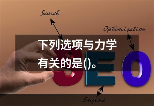 下列选项与力学有关的是()。