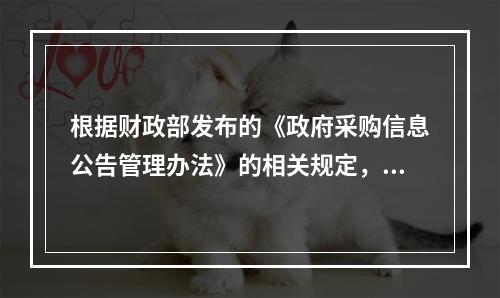 根据财政部发布的《政府采购信息公告管理办法》的相关规定，中标