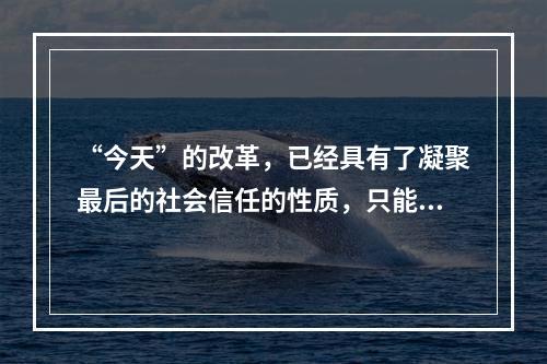 “今天”的改革，已经具有了凝聚最后的社会信任的性质，只能成功