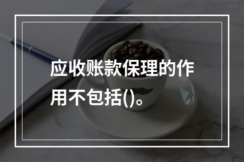 应收账款保理的作用不包括()。