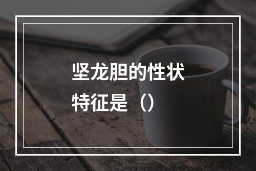 坚龙胆的性状特征是（）