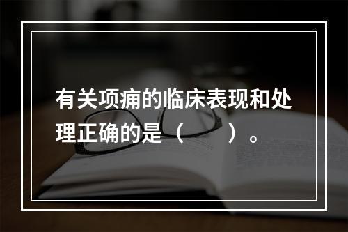 有关项痈的临床表现和处理正确的是（　　）。