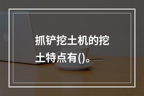 抓铲挖土机的挖土特点有()。