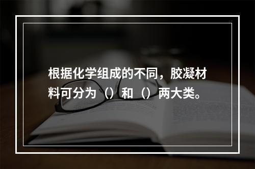 根据化学组成的不同，胶凝材料可分为（）和（）两大类。