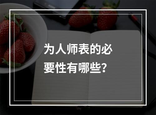 为人师表的必要性有哪些？