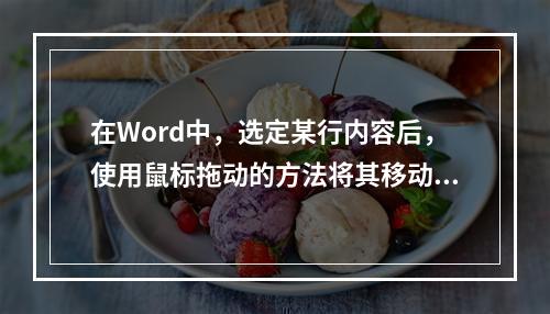 在Word中，选定某行内容后，使用鼠标拖动的方法将其移动时，