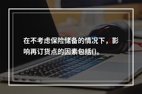 在不考虑保险储备的情况下，影响再订货点的因素包括()。