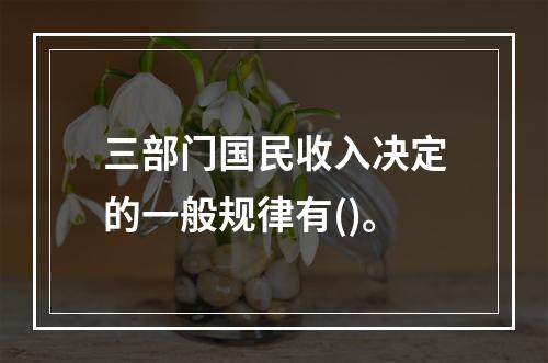 三部门国民收入决定的一般规律有()。