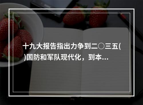 十九大报告指出力争到二○三五( )国防和军队现代化，到本世纪