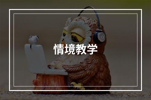 情境教学