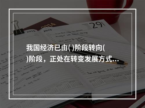 我国经济已由( )阶段转向( )阶段，正处在转变发展方式、优