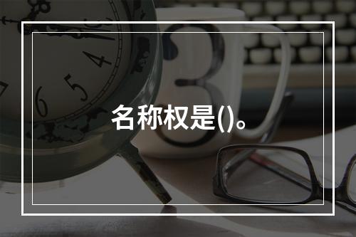 名称权是()。