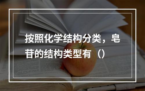 按照化学结构分类，皂苷的结构类型有（）