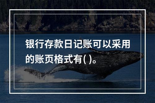 银行存款日记账可以采用的账页格式有( )。