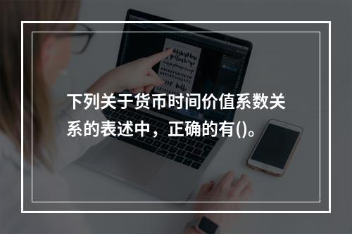 下列关于货币时间价值系数关系的表述中，正确的有()。