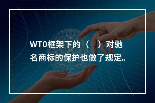 WT0框架下的（　）对驰名商标的保护也做了规定。