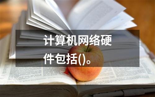 计算机网络硬件包括()。