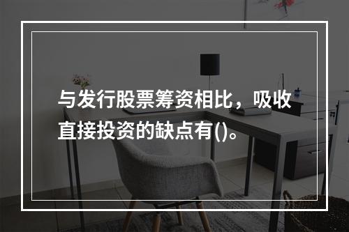 与发行股票筹资相比，吸收直接投资的缺点有()。