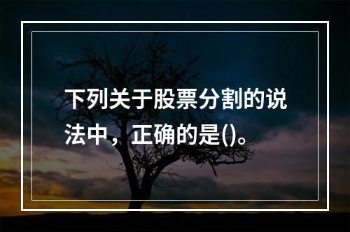 下列关于股票分割的说法中，正确的是()。