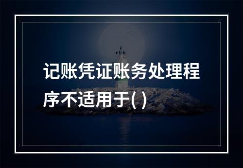 记账凭证账务处理程序不适用于( )