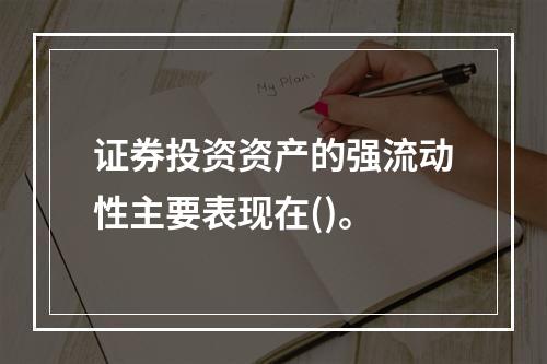 证券投资资产的强流动性主要表现在()。