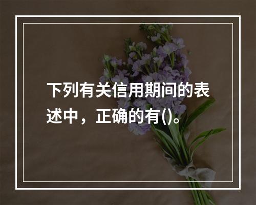 下列有关信用期间的表述中，正确的有()。