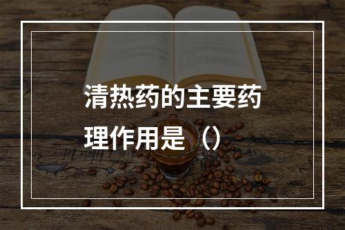 清热药的主要药理作用是（）