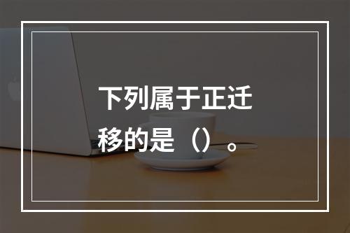 下列属于正迁移的是（）。