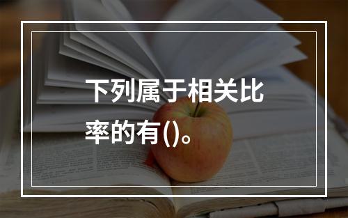 下列属于相关比率的有()。