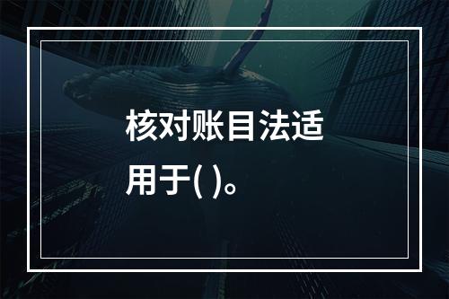 核对账目法适用于( )。