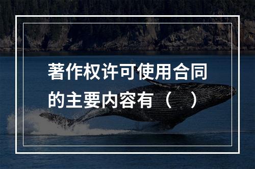 著作权许可使用合同的主要内容有（　）