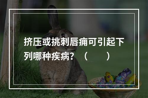 挤压或挑刺唇痈可引起下列哪种疾病？（　　）