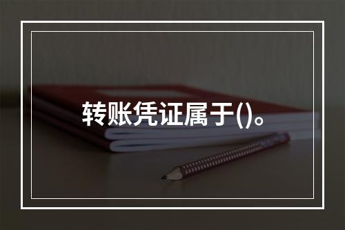 转账凭证属于()。