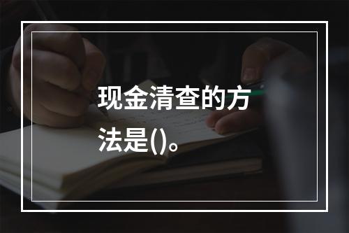 现金清查的方法是()。