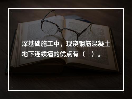 深基础施工中，现浇钢筋混凝土地下连续墙的优点有（　）。