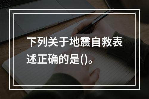 下列关于地震自救表述正确的是()。