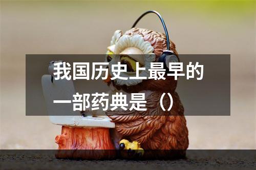 我国历史上最早的一部药典是（）