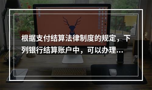 根据支付结算法律制度的规定，下列银行结算账户中，可以办理现金