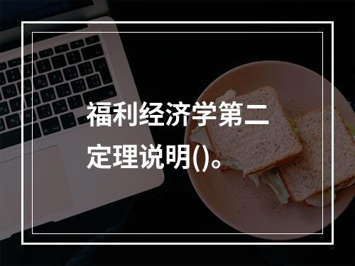 福利经济学第二定理说明()。