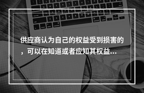 供应商认为自己的权益受到损害的，可以在知道或者应知其权益受到