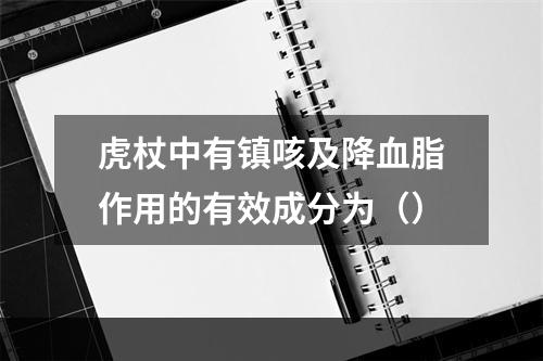 虎杖中有镇咳及降血脂作用的有效成分为（）