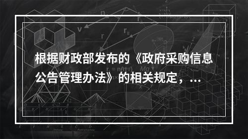 根据财政部发布的《政府采购信息公告管理办法》的相关规定，中标