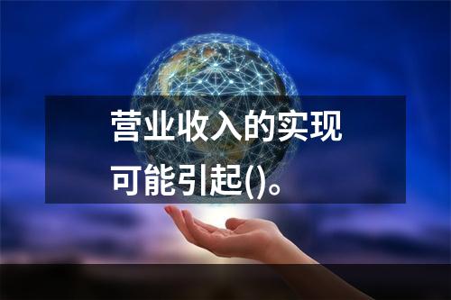 营业收入的实现可能引起()。