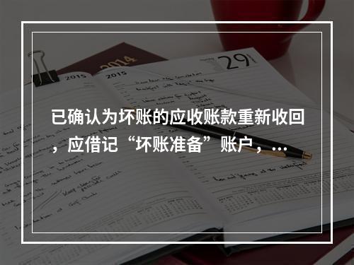 已确认为坏账的应收账款重新收回，应借记“坏账准备”账户，贷记