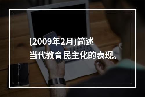 (2009年2月)简述当代教育民主化的表现。