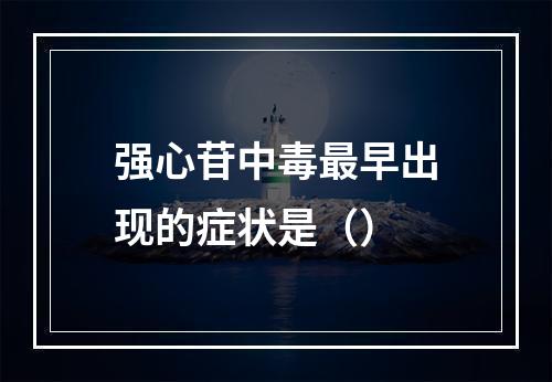 强心苷中毒最早出现的症状是（）