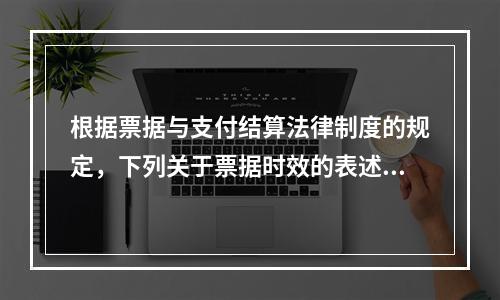 根据票据与支付结算法律制度的规定，下列关于票据时效的表述中，