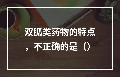 双胍类药物的特点，不正确的是（）